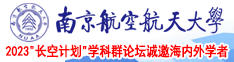 狠插肏小骚屄视频南京航空航天大学2023“长空计划”学科群论坛诚邀海内外学者